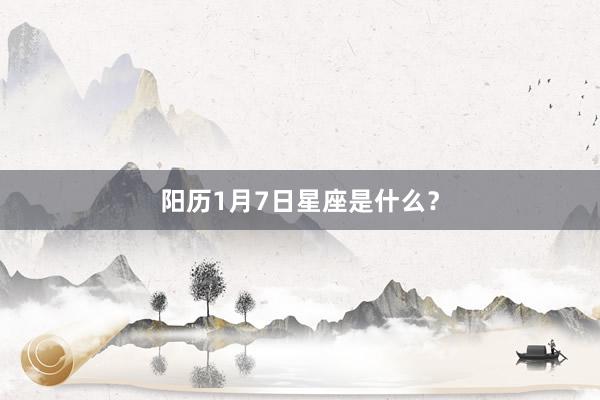 阳历1月7日星座是什么？