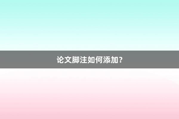 论文脚注如何添加？