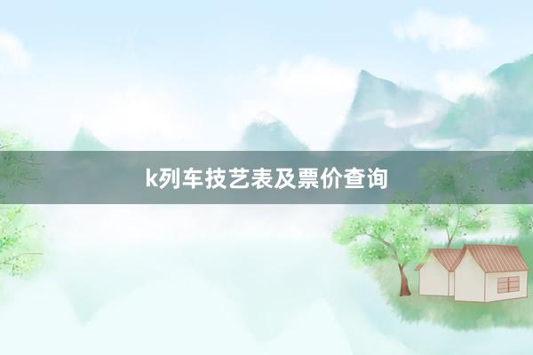 k列车技艺表及票价查询