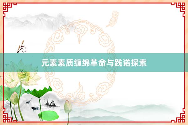 元素素质缠绵革命与践诺探索