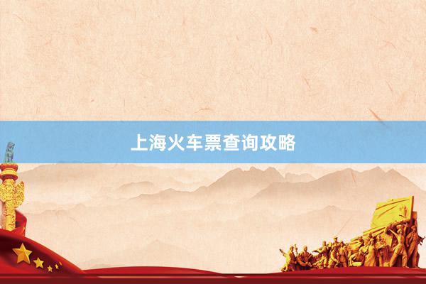上海火车票查询攻略