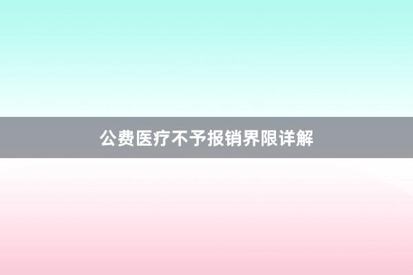 公费医疗不予报销界限详解