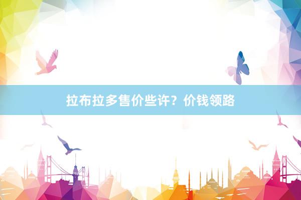 拉布拉多售价些许？价钱领路
