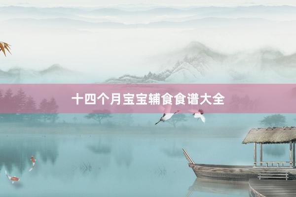 十四个月宝宝辅食食谱大全