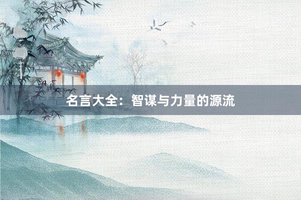 名言大全：智谋与力量的源流