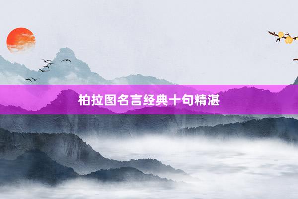 柏拉图名言经典十句精湛
